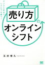「売り方」のオンラインシフト デジタル起点でリアルでも勝つ!/玉井博久【3000円以上送料無料】