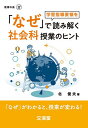 「なぜ」で読み解く社会科授業のヒント 「なぜ」がわかると、授業が変わる/北俊夫【3000円以上送料無料】