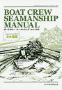 BOAT CREW SEAMANSHIP MANUAL 日本語版/JBWSS連携協議会【3000円以上送料無料】