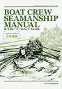 BOAT CREW SEAMANSHIP MANUAL 日本語版／JBWSS連携協議会【3000円以上送料無料】