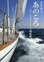 あのころ ヨットデザイナーの履歴書/林賢之輔【3000円以上送料無料】