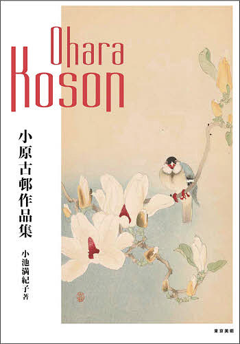 小原古邨作品集／小原古邨／小池満紀子【3000円以上送料無料】