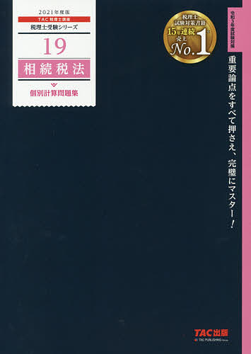 著者TAC株式会社（税理士講座）(編著)出版社TAC株式会社出版事業部発売日2020年09月ISBN9784813289197ページ数359Pキーワードそうぞくぜいほうこべつけいさんもんだいしゆう202 ソウゾクゼイホウコベツケイサンモンダイシユウ202 たつく／しゆつぱん タツク／シユツパン9784813289197内容紹介税理士試験相続税法の論点ごとの知識を定着させることを目的としたトレーニング問題集です。出題傾向に合わせて必要な規定のみを厳選して収録しています。【改訂内容】＊2020年4月現在で、2021年試験に関連する税制改正に対応＊第4章 問題4に配偶者居住権に関する変更＊試験傾向等にあわせた内容（解説等）の一部修正＊前付の出題分析等を改訂※本データはこの商品が発売された時点の情報です。目次相続人と相続分/相続税の納税義務者と課税財産の範囲/みなし相続、遺贈財産/相続税の課税価格の計算/相続税の非課税財産・債務控除/生前贈与加算/相続税の総額・算出相続税額・加算額/贈与税額控除（暦年課税）/配偶者に対する相続税額の軽減/未成年者控除〔ほか〕