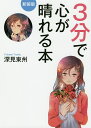 3分で心が晴れる本 新装版/深見東州【3000円以上送料無料】