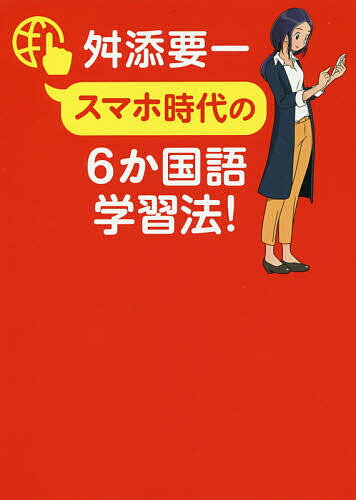 スマホ時代の6か国語学習法!／舛添要一【3000円以上送料無料】