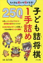 著者及川拓馬(監修)出版社ナツメ社発売日2021年06月ISBN9784816370267ページ数287Pキーワードこどもつめしようぎいつてずめにひやくごじゆうもんこ コドモツメシヨウギイツテズメニヒヤクゴジユウモンコ おいかわ たくま オイカワ タクマ9784816370267内容紹介現役高校生棋士、藤井聡太七段をはじめ、詰め将棋を得意とする棋士の活躍が目立っています。詰将棋を極めることが将棋の上達の近道だといわれるほど、奥が深い詰将棋。本書は子どもたちに向けて、オールカラーイラスト入りで詰将棋の基本が学べる一冊となっています。※本データはこの商品が発売された時点の情報です。目次序章 詰め将棋の魅力とルールを知ろう！/ステージ1 詰みの基本形を覚えよう/ステージ2 さまざまな問題を解いてみよう！/ステージ3 実戦によく出る形を覚えよう！/ステージ4 及川先生からの“超”挑戦状