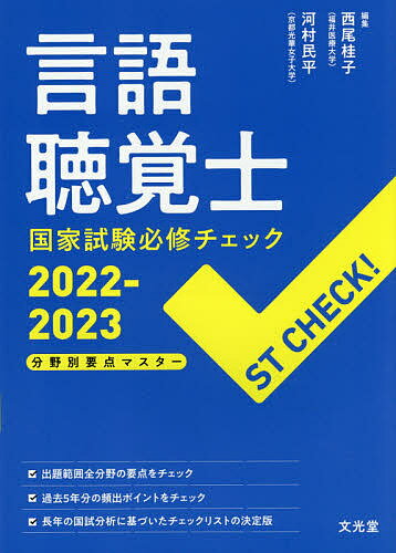 言語聴覚士国家試験必修チェック 分野別要点マスター 2022-2023／西尾桂子／河村民平【3000 ...