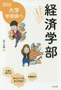 経済学部 中高生のための学部選びガイド/山下久猛【3000円以上送料無料】