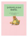 ひげのサムエルのおはなし/ビアトリクス・ポター/・えいしいももこ【3000円以上送料無料】