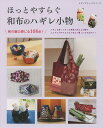 ほっとやすらぐ和布のハギレ小物 和の魅力感じる108点!【3000円以上送料無料】