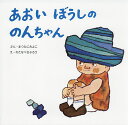 あおいぼうしののんちゃん/まつたにみよこ/わたなべさぶろう【3000円以上送料無料】