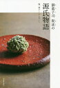 御菓子司聚洸の源氏物語/梶裕子/福嶋昭治/レシピ【3000円以上送料無料】