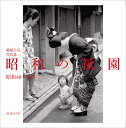 昭和の祇園 昭和48〜64年 溝縁ひろし写真集/溝縁ひろし【3000円以上送料無料】