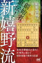 創始者直伝!新嬉野流/嬉野宏明【3000円以上送料無料】