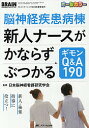 脳神経疾患病棟新人ナースがかならずぶつかるギモンQ&A190 新人・後輩指導に役立つ! オールカラー／日本脳神経看護研究学会