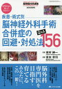 疾患・術式別脳神経外科手術合併症の回避・対処法Q&A156 専門医なら知っておきたい／吉村紳一／吉本幸司