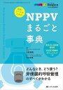 医師・ナースのためのNPPVまるごと事典 どんなとき、どう使う?非侵襲的呼吸管理のすべてがわかる オールカラー/石原英樹/竹川幸恵【3000円以上送料無料】