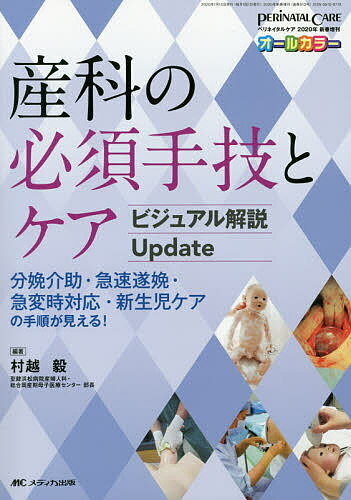 産科の必須手技とケアビジュアル解説Update 分娩介助・急速遂娩・急変時対応・新生児ケアの手順が見える!／村越毅