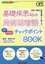 基礎疾患46の周術期看護「やる」「やらない」チェックポイントBOOK 術前・術後の患者説明にも使える! オールカラー/廣瀬宗孝【3000円以上送料無料】