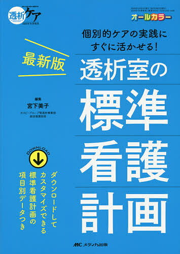 最新版透析室の標準看護計画 個別的ケアの実践にすぐに活かせる! ダウンロードしてカスタマイズできる標準看護計画の項目別データつき オールカラー／宮下美子【3000円以上送料無料】