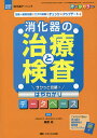 消化器の治療と検査サクッと攻略!はやわかりデータベース 定番+最新処置のケアの知識をチェック&アップデート オールカラー/篠原尚【3000円以上送料無料】