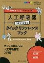 「やりたいこと」がすぐできる!人工呼吸器つかいこなしクイックリファレンスブック 忙しい現場のための人工呼吸管理入門書 オールカラー/横山俊樹/春田良雄【3000...