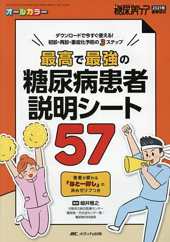 最高で最強の糖尿病患者説明シート57 ダウンロードで今すぐ使える!初診・再診・重症化予防の3ステップ オールカラー 患者が変わる「あと一押し」の決めゼリフつき／細井雅之