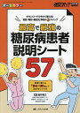 最高で最強の糖尿病患者説明シート57 ダウンロードで今すぐ使える!初診・再診・重症化予防の3ステップ オールカラー 患者が変わる「あと一押し」の決めゼリフつき/...