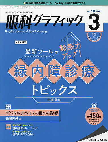 【3千円以上送料無料】眼科グラフィック 「視る」からはじまる眼科臨床専門誌 第10...