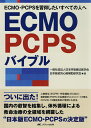 ECMO・PCPSバイブル ECMO・PCPSを習得したいすべての人へ/日本呼吸療法医学会/日本経皮的心肺補助研究会【3000円以上送料無料】
