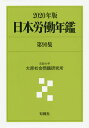 日本労働年鑑 第90集(2020年版)/法政大学大原社会問題研究所【3000円以上送料無料】
