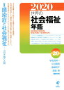 世界の社会福祉年鑑 2020/宇佐見耕一/代表小谷眞男/代表後藤玲子【3000円以上送料無料】