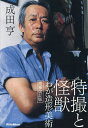特撮と怪獣 わが造形美術/成田亨/滝沢一穂【3000円以上送料無料】