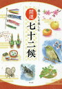 暮らしを楽しむ開運七十二候/神宮館編集部【3000円以上送料無料】