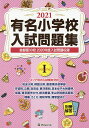 ’21 有名小学校入試問題集 1【3000円以上送料無料】