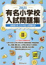 ’21 有名小学校入試問題集 2【3000円以上送料無料】