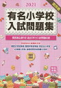 ’21 有名小学校入試問題集 3【3000円以上送料無料】