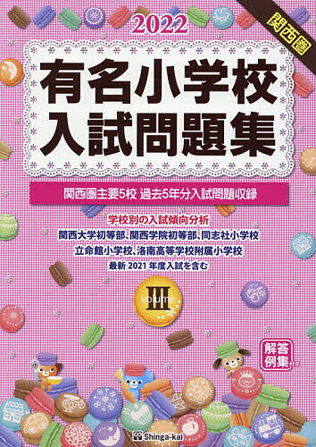 有名小学校入試問題集 2022volume3／伸芽会教育研究所【3000円以上送料無料】