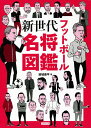 フットボール新世代名将図鑑/結城康平【3000円以上送料無料】