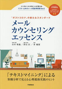 メールカウンセリングエッセンス 「ポストコロナ」の新たなスタンダード/山本晴義/・執筆杉山匡/・執筆李健實【3000円以上送料無料】