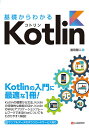 基礎からわかるKotlin/富田健二【3000円以上送料無料】