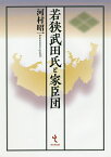 若狭武田氏と家臣団／河村昭一【3000円以上送料無料】