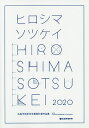 広島平和祈念卒業設計展作品集 ヒロシマソツケイ 2020/広島平和祈念卒業設計展2020実行委員会【3000円以上送料無料】