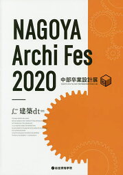 NAGOYA Archi Fes 中部卒業設計展 2020／NAGOYAArchiFes2020中部卒業設計展実行委員会【3000円以上送料無料】