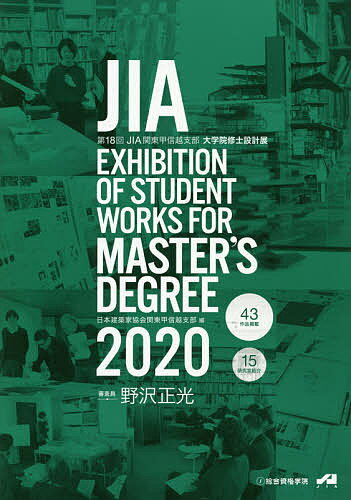 JIA EXHIBITION OF STUDENT WORKS FOR MASTER’S DEGREE 2020／JIA関東甲信越支部大学院修士設計展実行委員会【3000円以上送料無料】