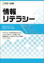 情報リテラシー/富士通エフ・オー・エム株式会社【3000円以上送料無料】
