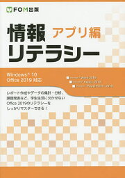 情報リテラシー アプリ編／富士通エフ・オー・エム株式会社【3000円以上送料無料】