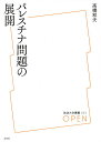 パレスチナ問題の展開/高橋和夫【3000円以上送料無料】