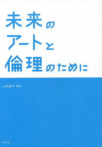 未来のアートと倫理のために／山田創平【3000円以上送料無料】