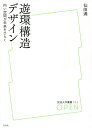 遊環構造デザイン 円い空間が未来をひらく/仙田満【3000円以上送料無料】